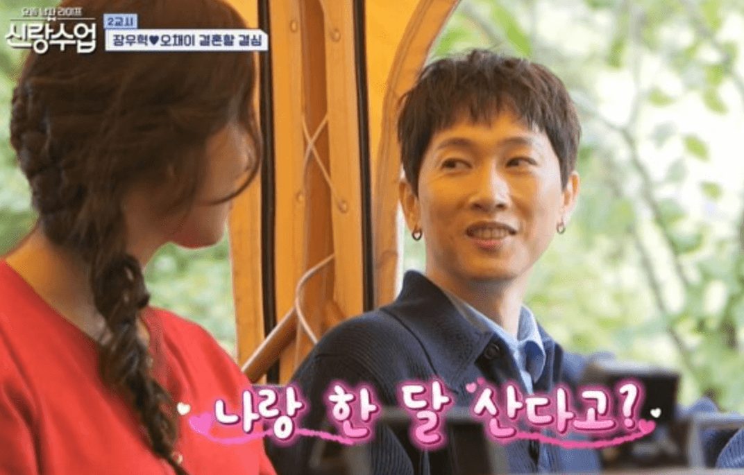 신랑수업 장우혁 오채이