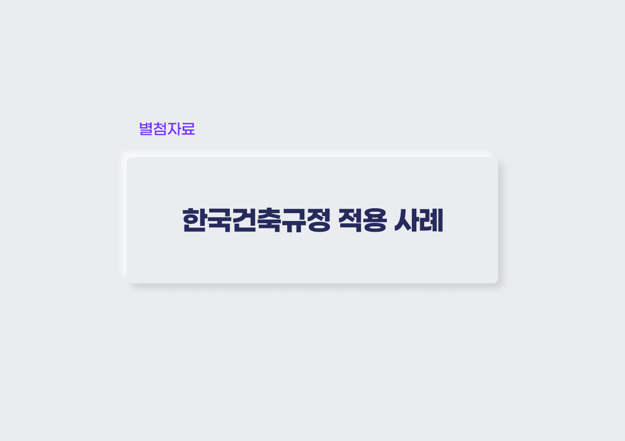 한국건축규정 사용자 이용 가이드 12