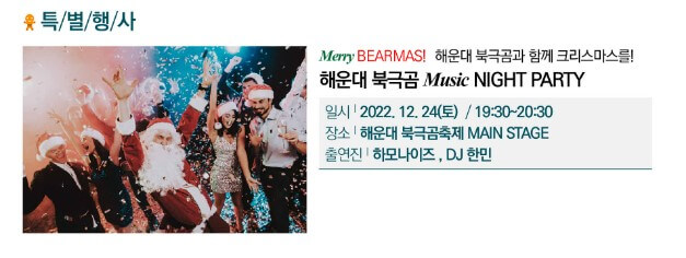 해운대 북극곰 축제는 얼어붙은 북극해에서 유유히 헤엄치는 북극곰처럼 한겨울 추운 날씨에도 바닷물에 뛰어들어 수영을 즐길 수 있는 축제입니다.