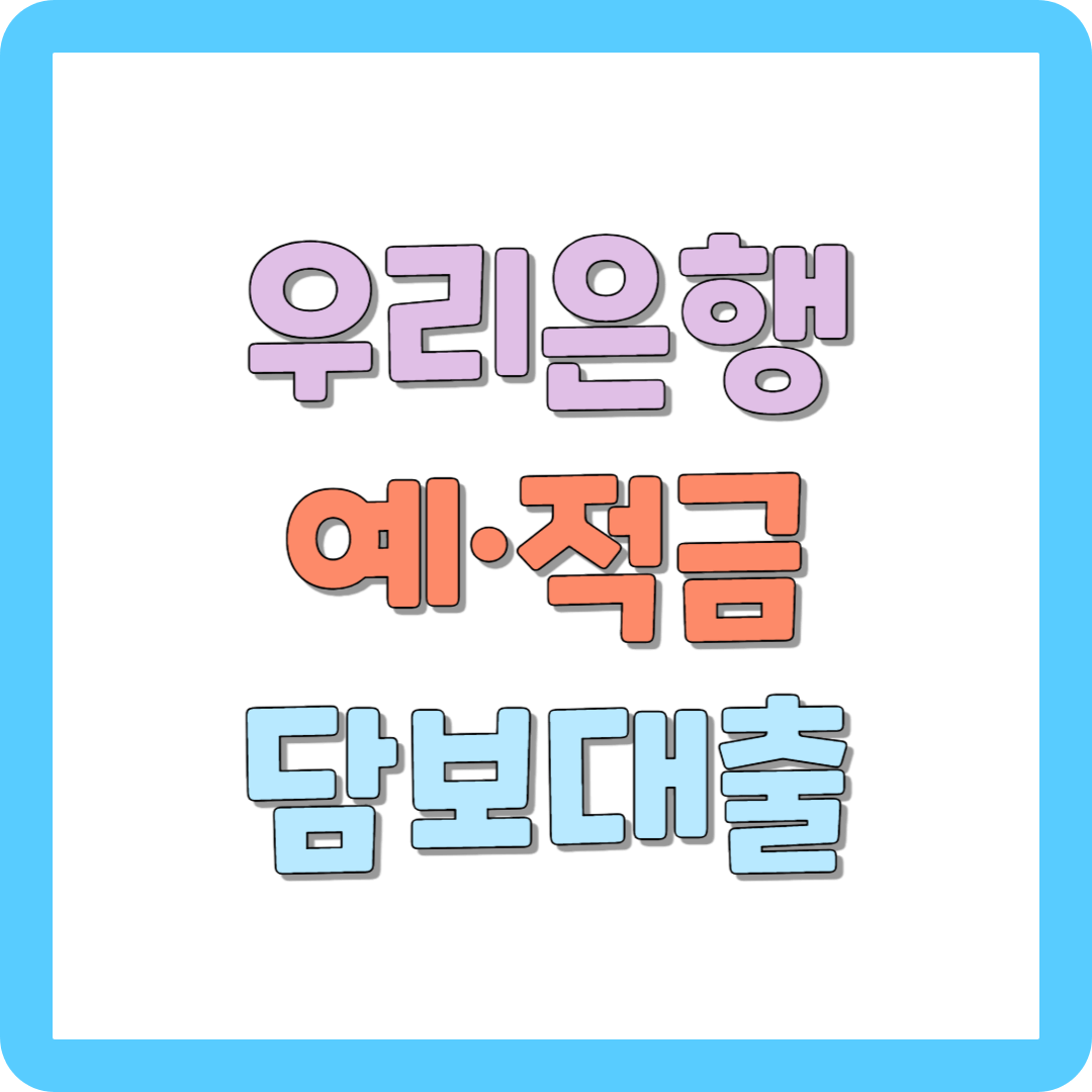 우리은행 예금 적금 담보대출 추천 인터넷 신청
