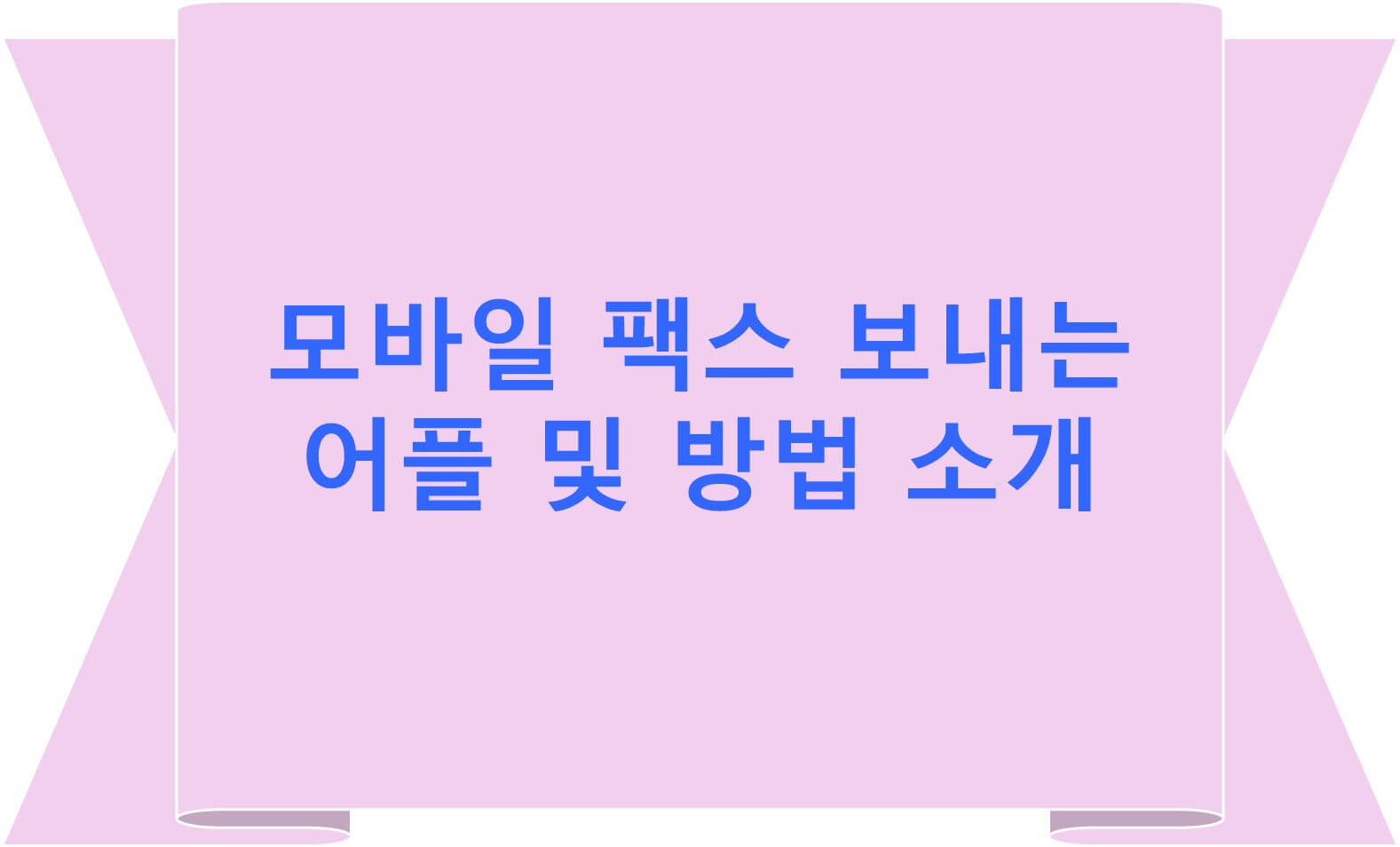 모바일 팩스 보내는 어플 및 방법 소개 글