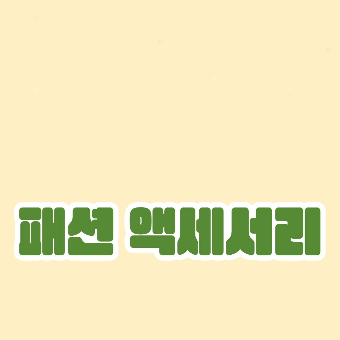 최신 트렌드와 패션 액세서리를 활용한 스타일링 팁