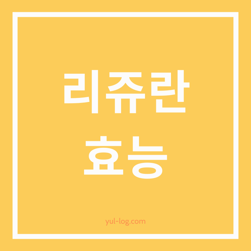 리쥬란 화장품 성분과 효과적인 사용법 알아보기