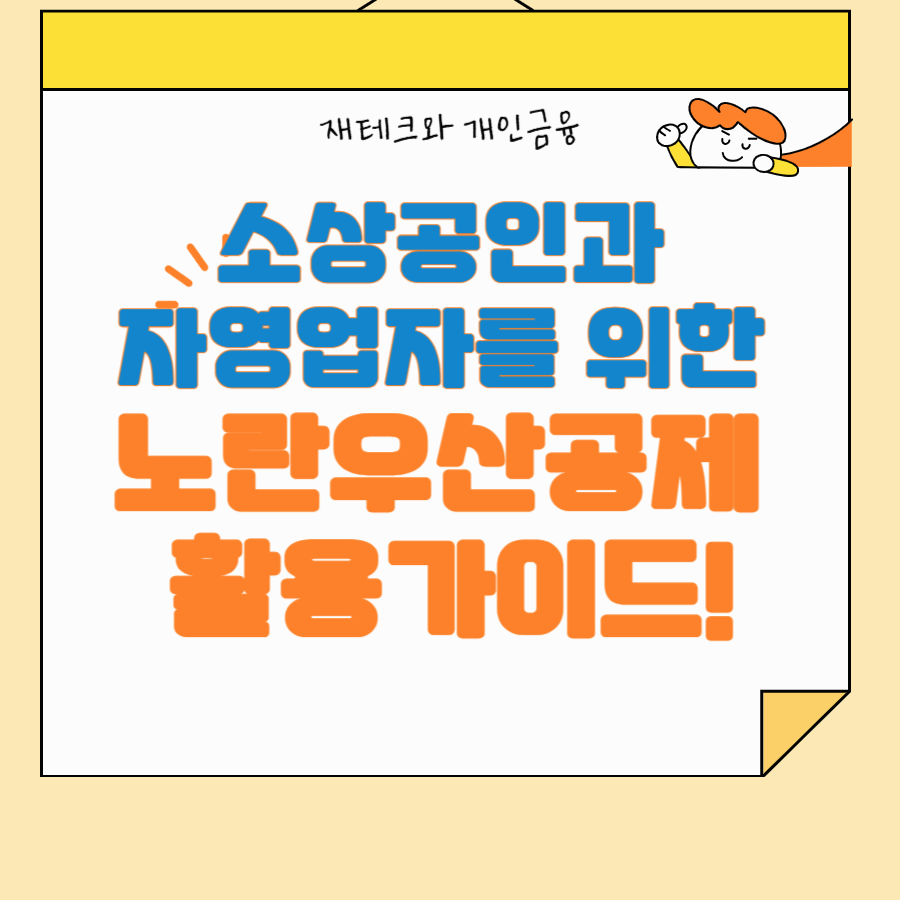 소상공인과 자영업자를 위한 노란 우산공제 활용 가이드!