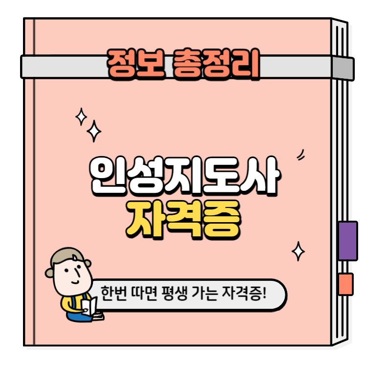 인성지도사 자격증 취득방법