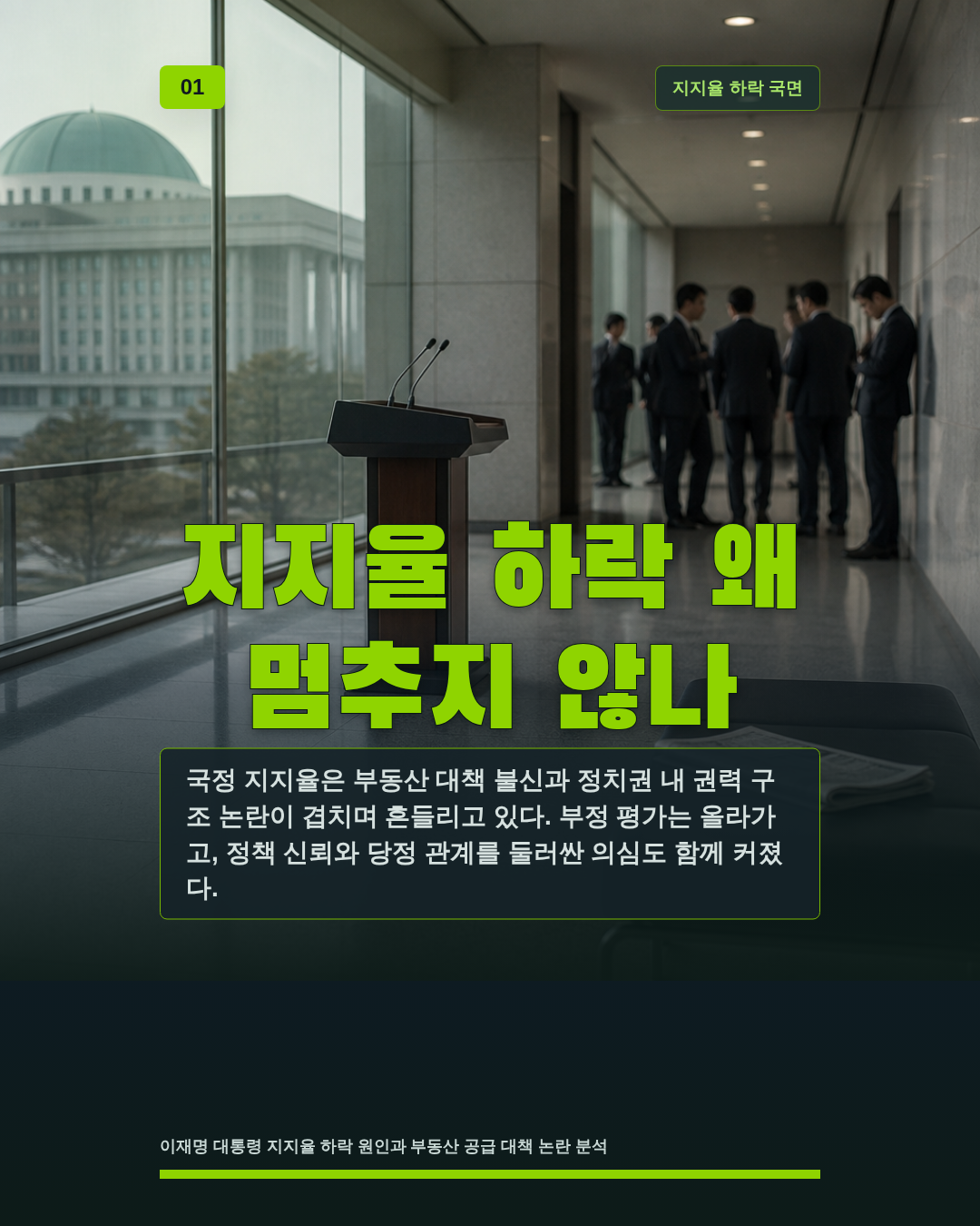 지지율 하락 왜 멈추지 않나