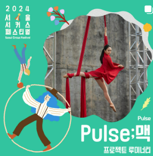 2024 서울 서커스 페스티벌 일정, 사전예약방법, 실시간 주차정보와 관련된 공연 중 하나인 "맥" 포스터