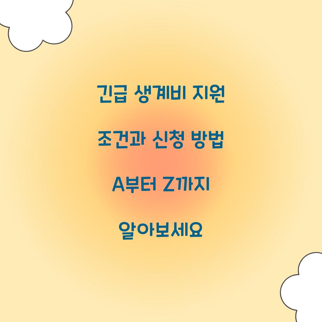 긴급 생계비 지원