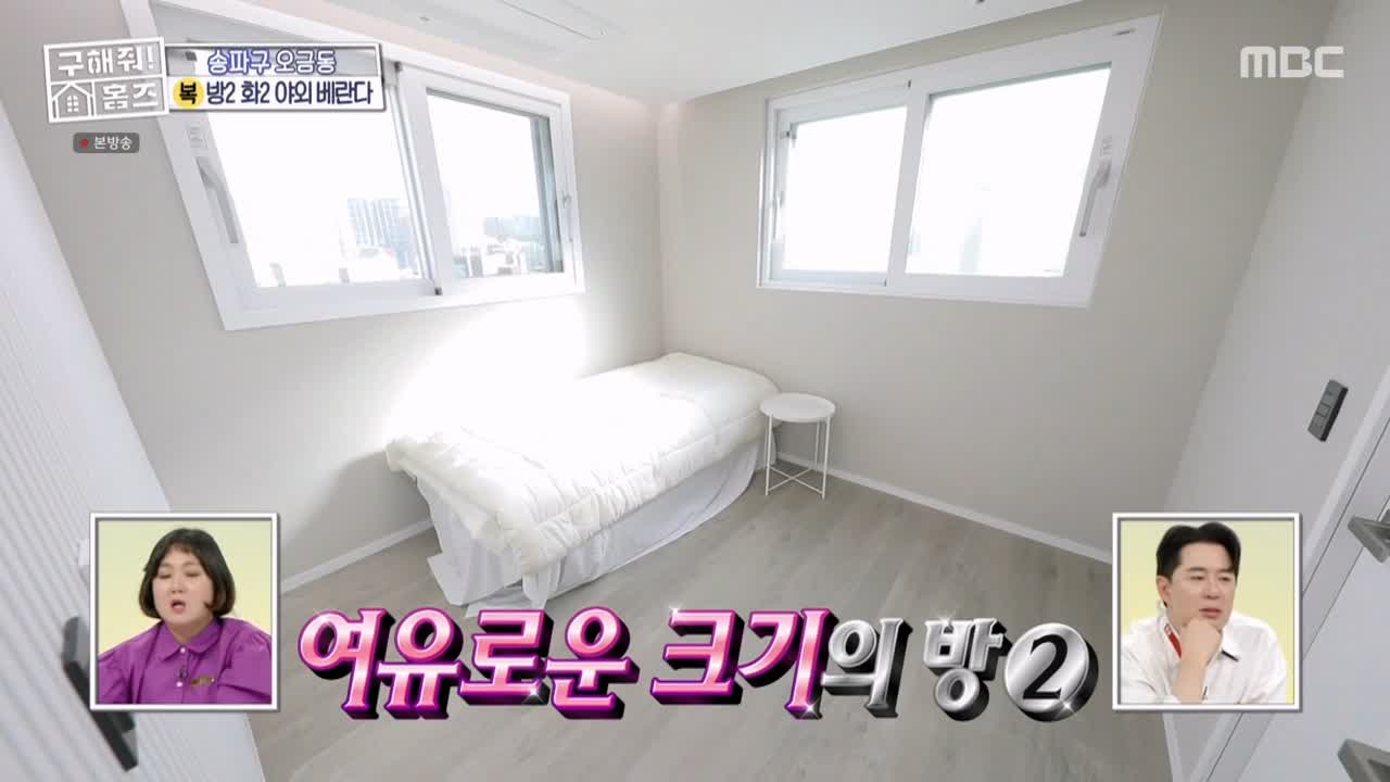 구해줘홈즈 서울시 송파구 오금동 <중요한 것은, 꺾이지 않는 베란다!> 매물 가격 및 구조 인테리어 리모델링 최종선택 소개 다시보기