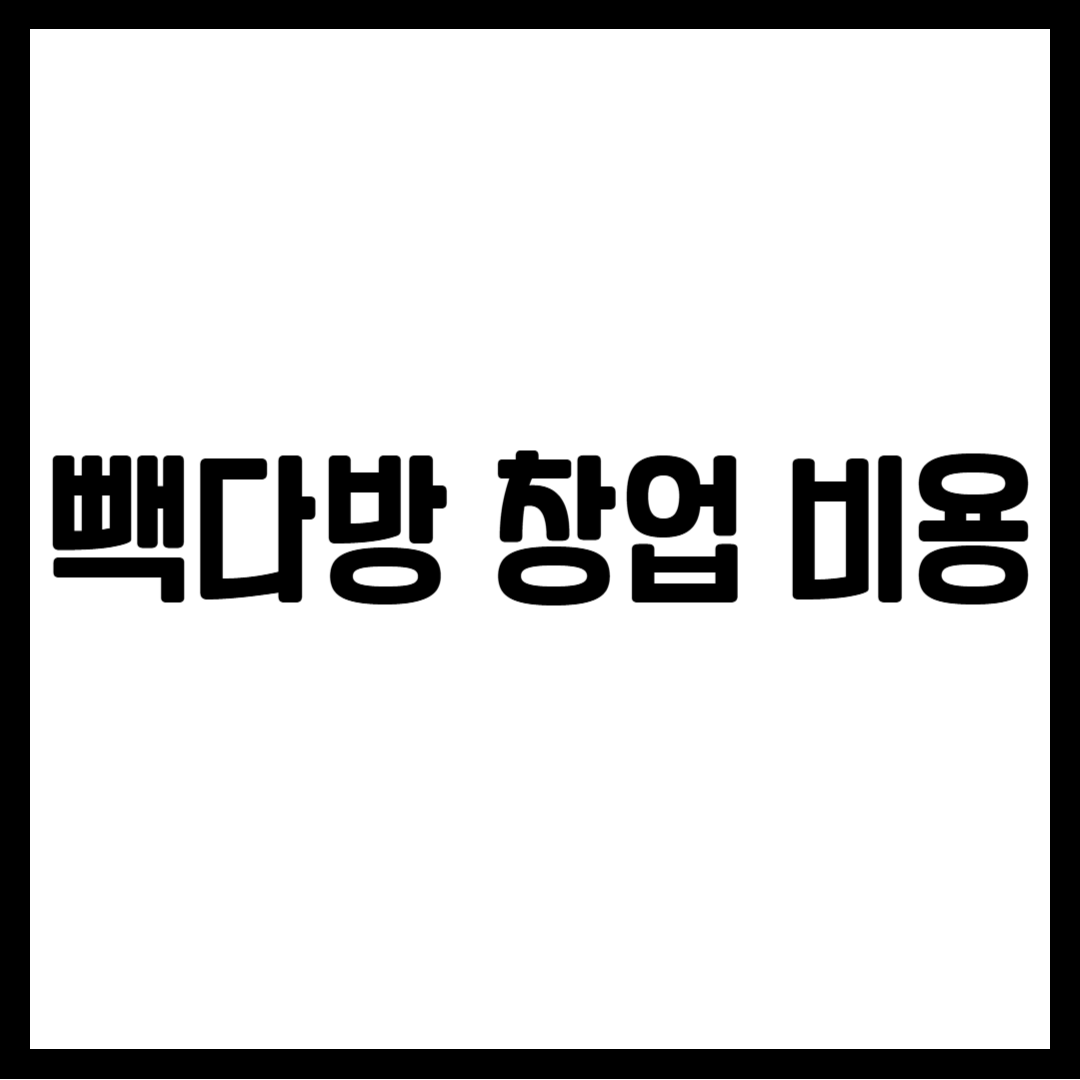 빽다방 창업 비용