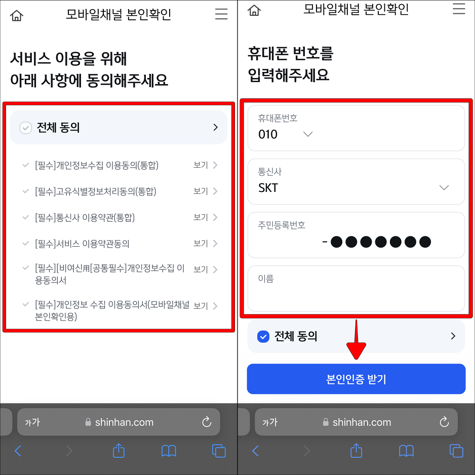 서비스 이용을 위해 필요한 사항에 동의한 뒤, 휴대폰 번호를 입력하고 본인인증 받기를 통해 인증을 진행