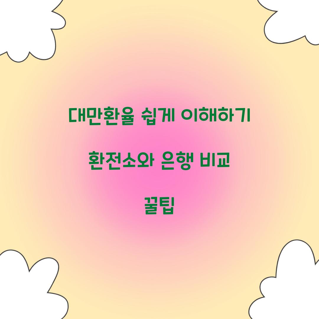 대만환율