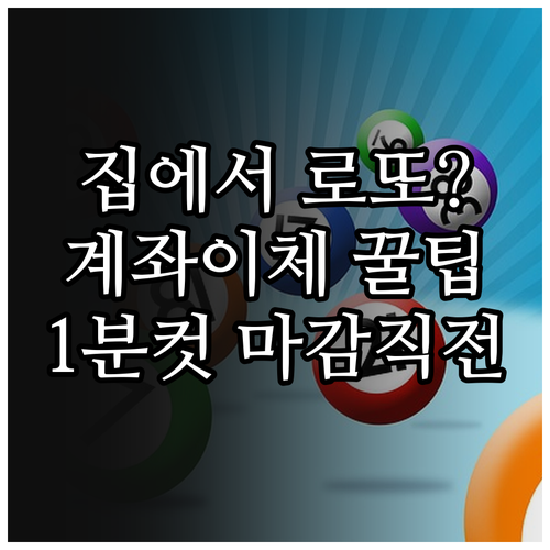 집에서 로또 사는 법 동행복권 계좌이..
