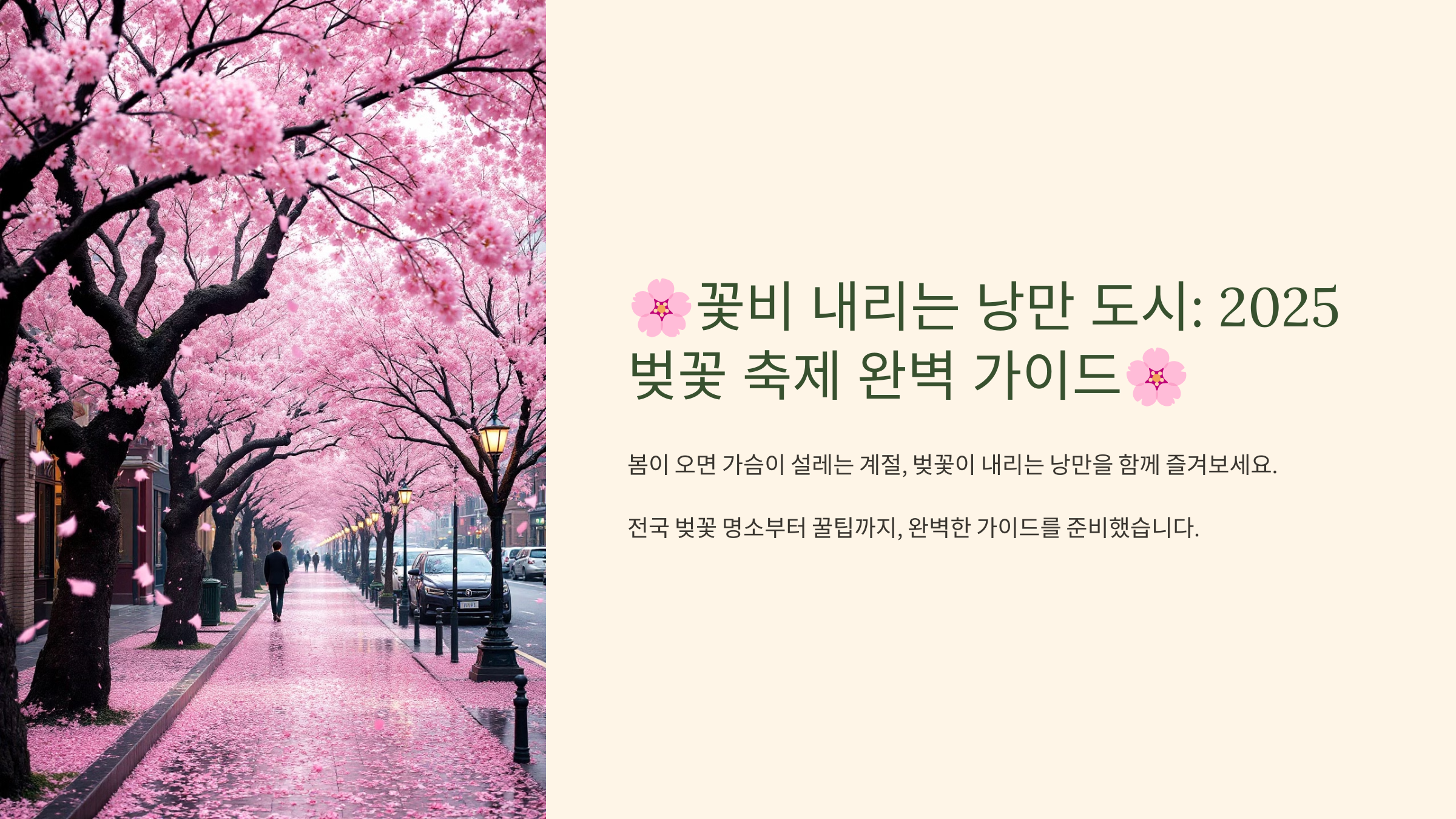 꽃비 내리는 낭만 도시: 2025 벚꽃 축제 완벽 가이드