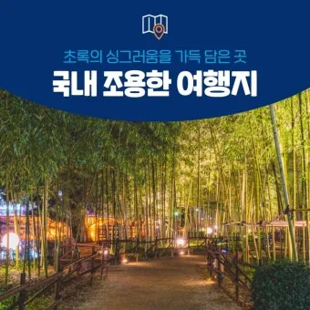 조용한 국내 1박2일 여행지 숨겨진 명소 10선_3