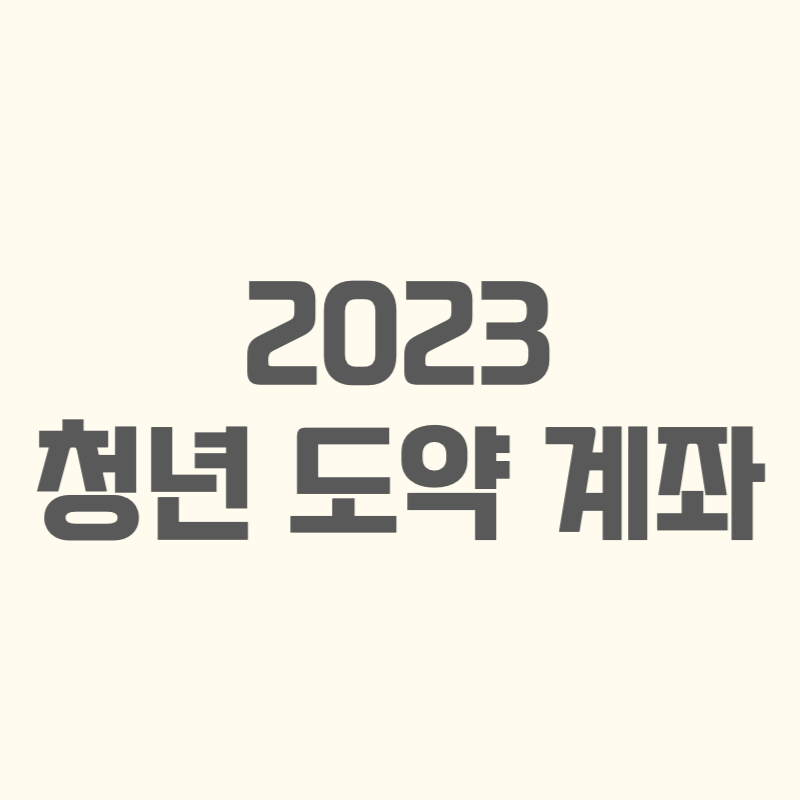 2023 청년 도약 계좌 썸네일