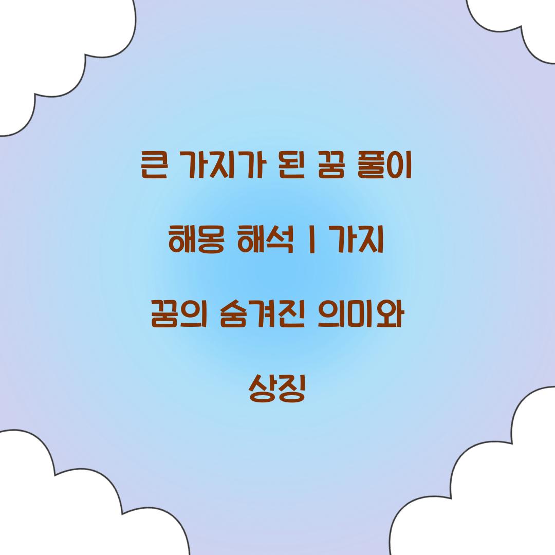 큰 가지가 된 꿈 풀이 해몽 해석