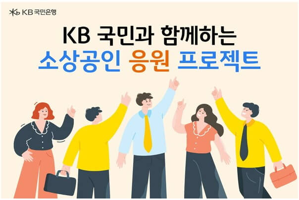 KB 소상공인 응원 프로젝트