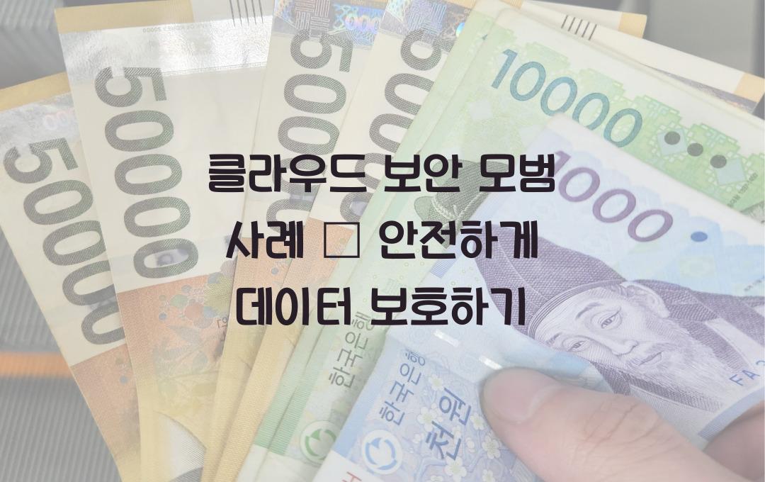 클라우드 보안 모범 사례 – 해킹 걱정 없이 데이터를 보호하는 법!