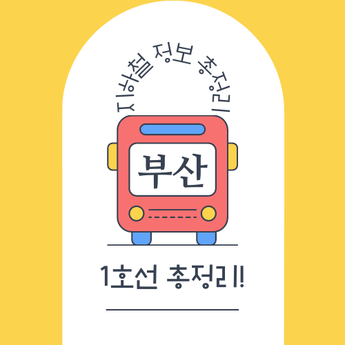 부산 1호선 노선도&#44; 시간표 등 총정리