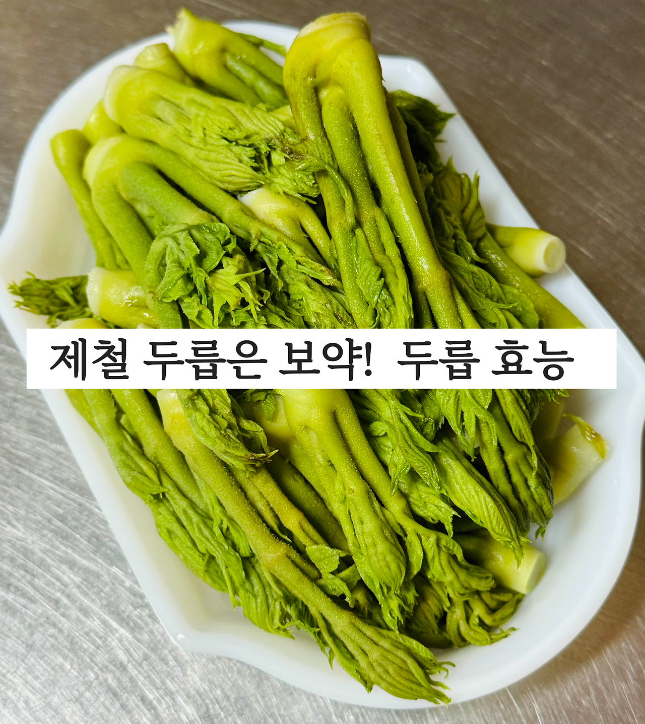 두릅 효능과 두릅 먹는 방법