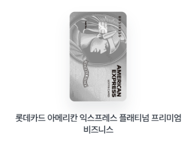 롯데카드 아메리칸 익스프레스 플래티넘 프리미엄 비즈니스