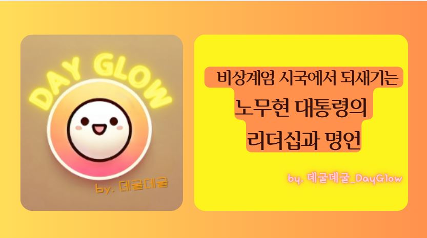 노무현 대통령 리더십