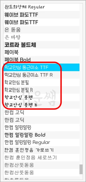 학교안심폰트 사용 방법