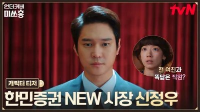 드라마 언더커버 미쓰홍의 주인공 신정우 홍보포스터입니다.