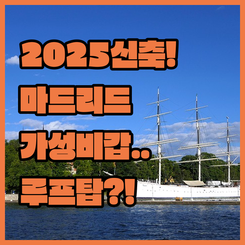 마드리드 가성비 숙소 추천 2025년..