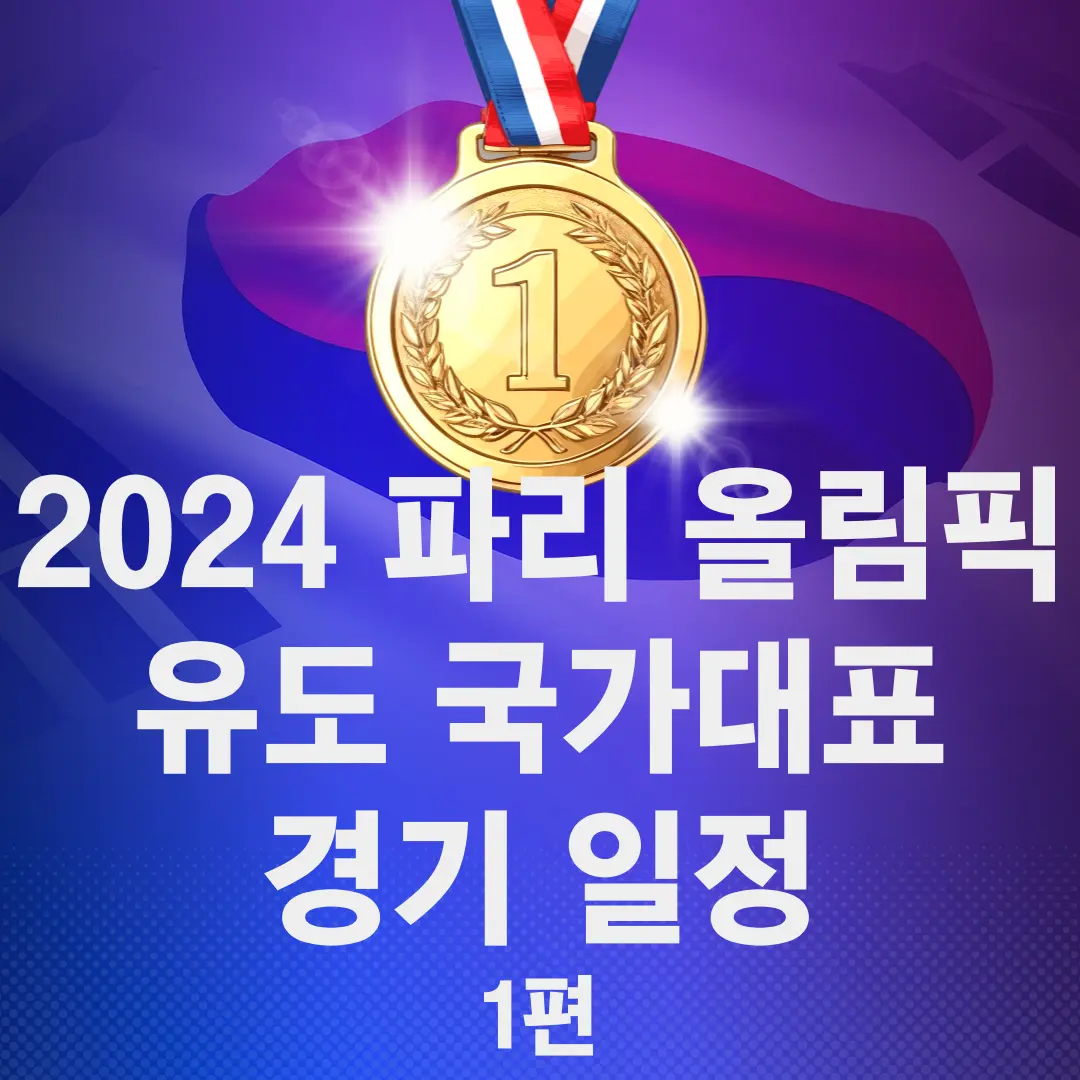 파리 올림픽 유도 국가대표 경기일정 1편 썸네일