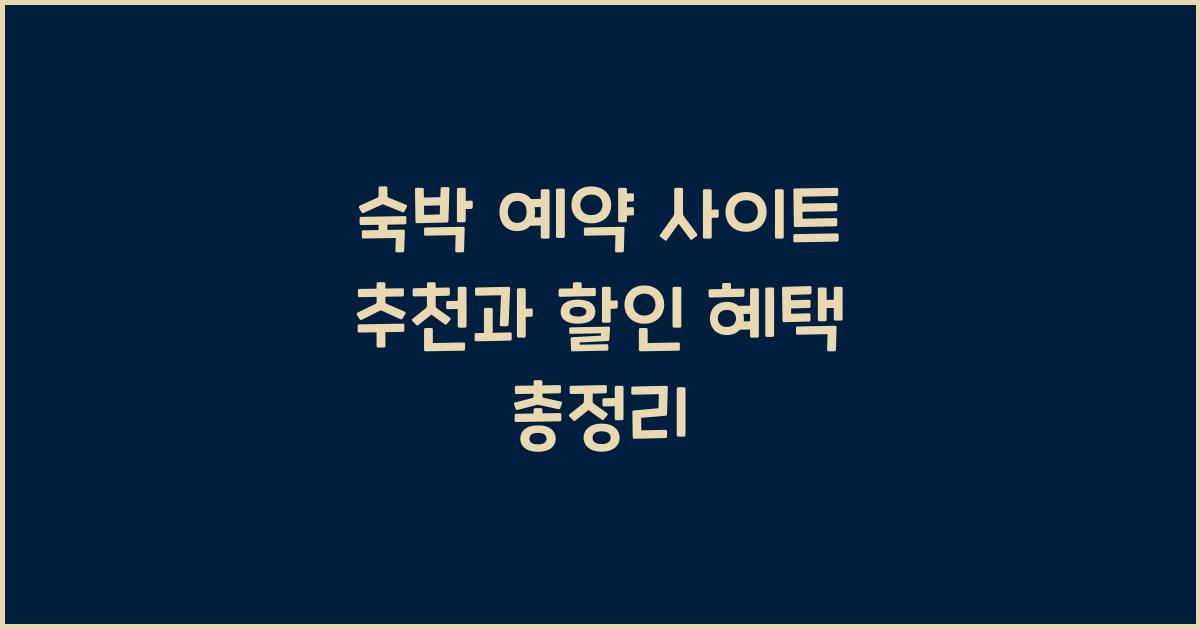 숙박 예약 사이트 추천