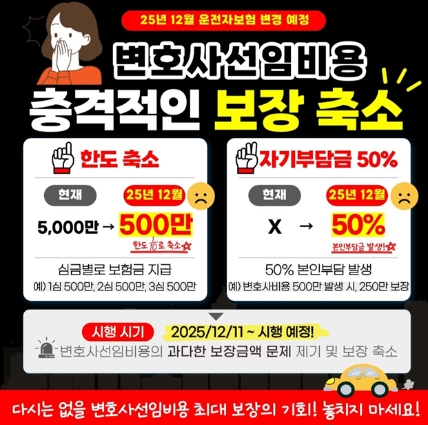 25년12월 변화되는 운전자 보험 변호사선임비용 축소