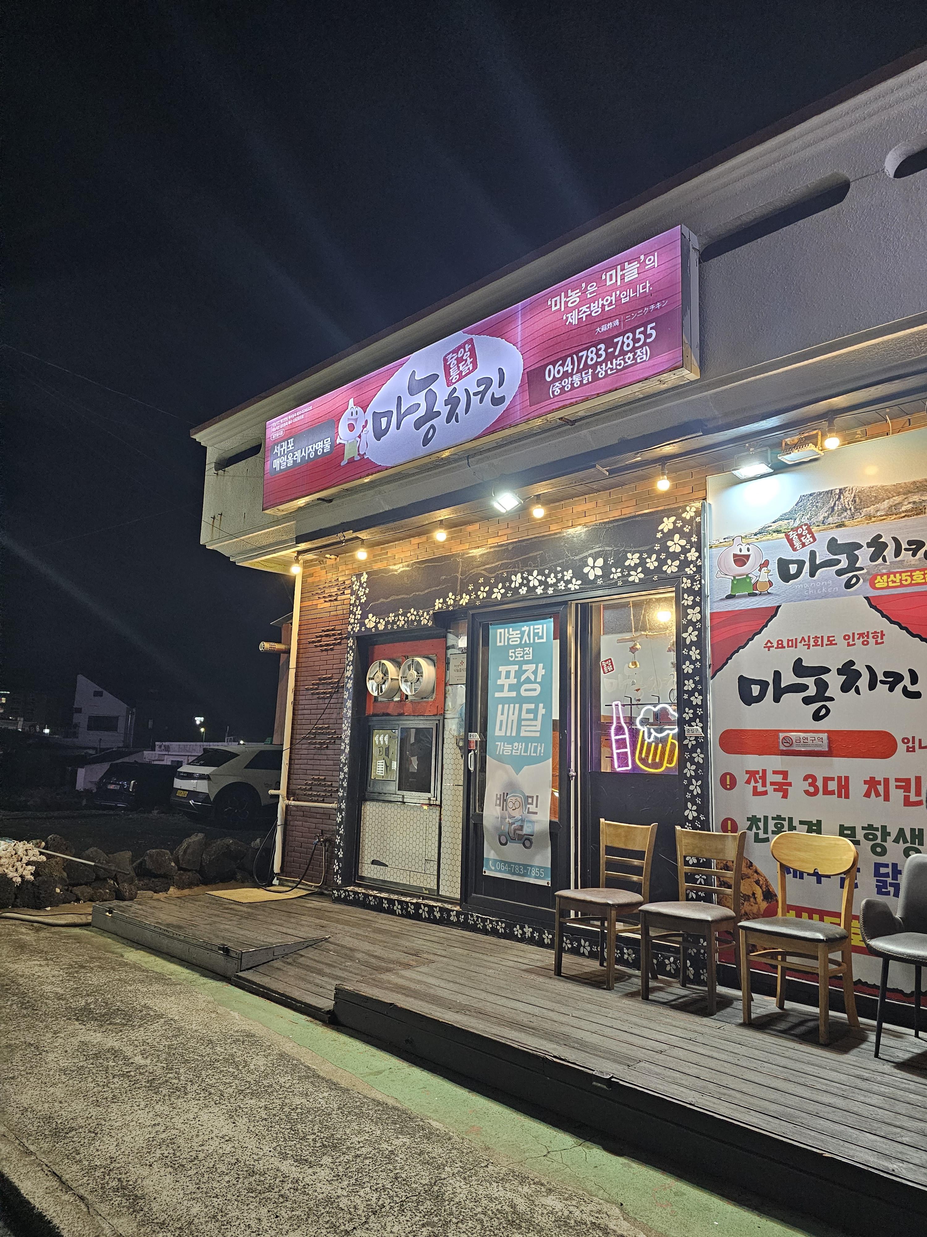 제주치킨맛집-마농치킨 성산5호점