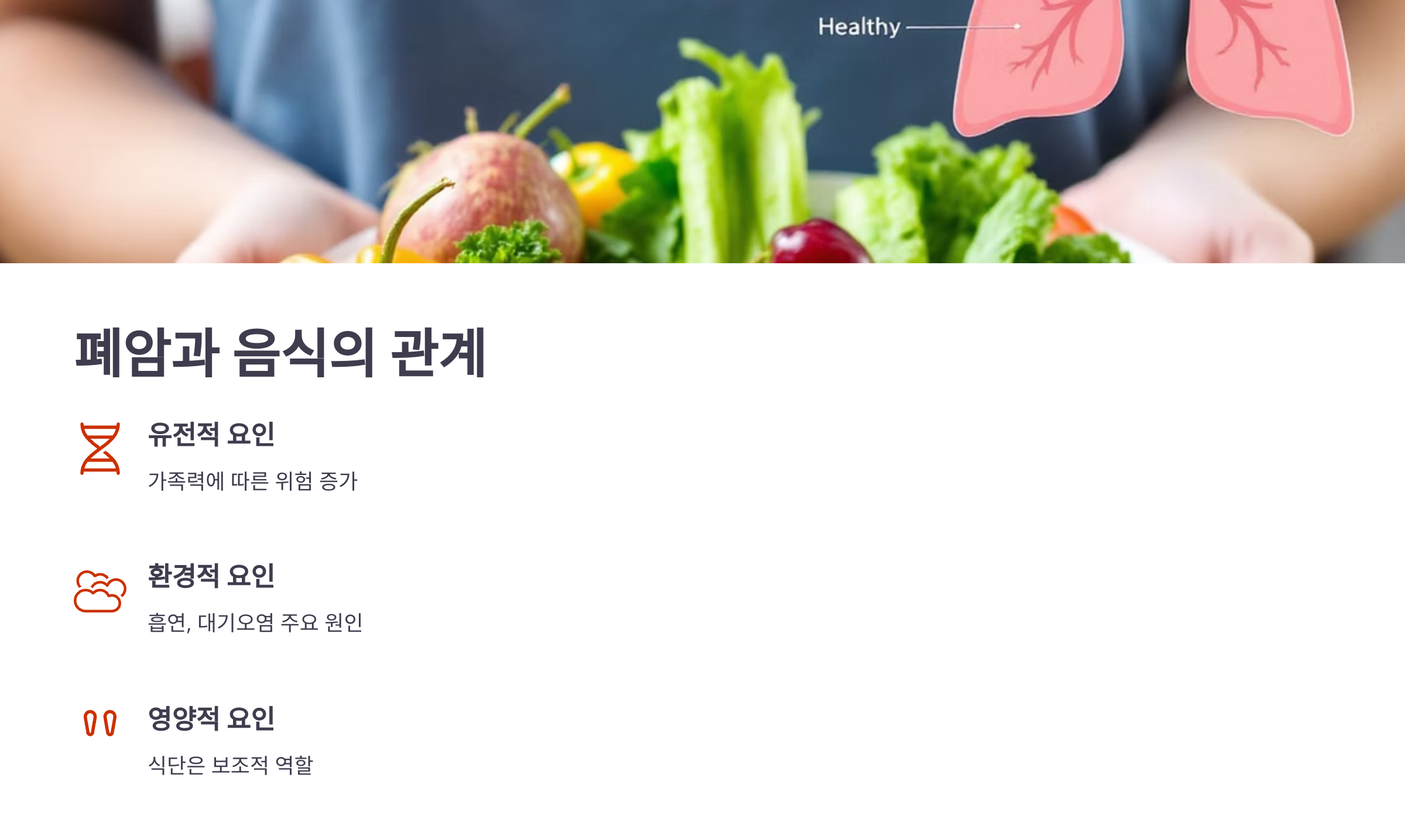폐암과 음식의 관계