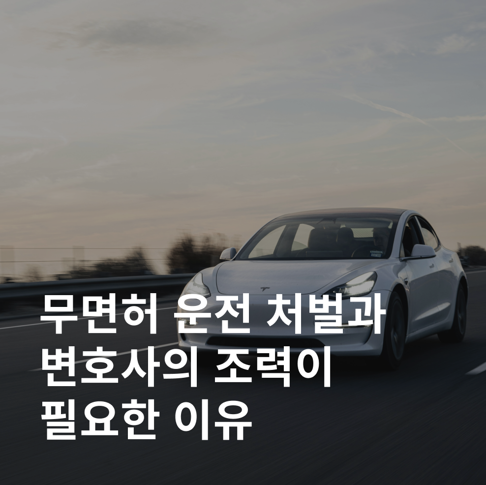 무면허 운전
