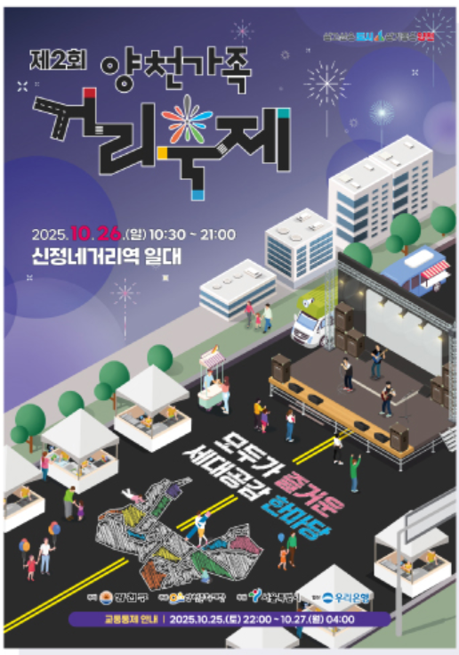 2025 양천가족 거리축제 총정리 — 신정네거리 일대 세대공감 프로그램·퍼레이드·공연 일정