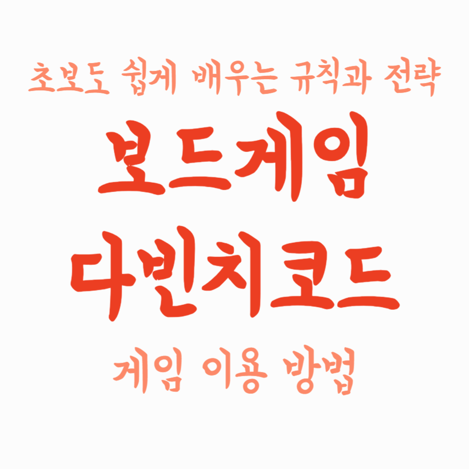 다빈치 코드 게임 이용 방법 – 초보도 쉽게 배우는 규칙과 전략