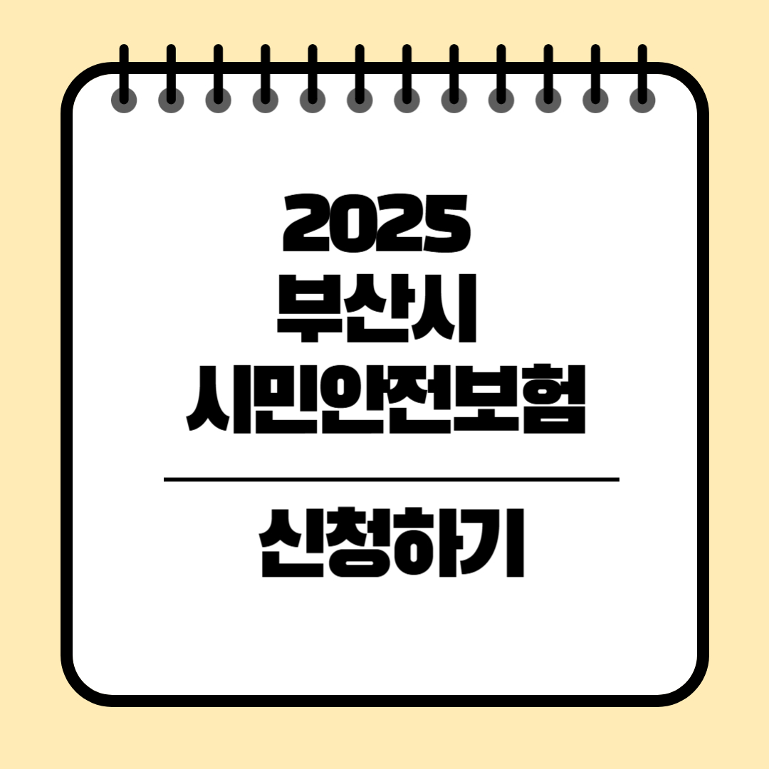 부산시 시민안전보험