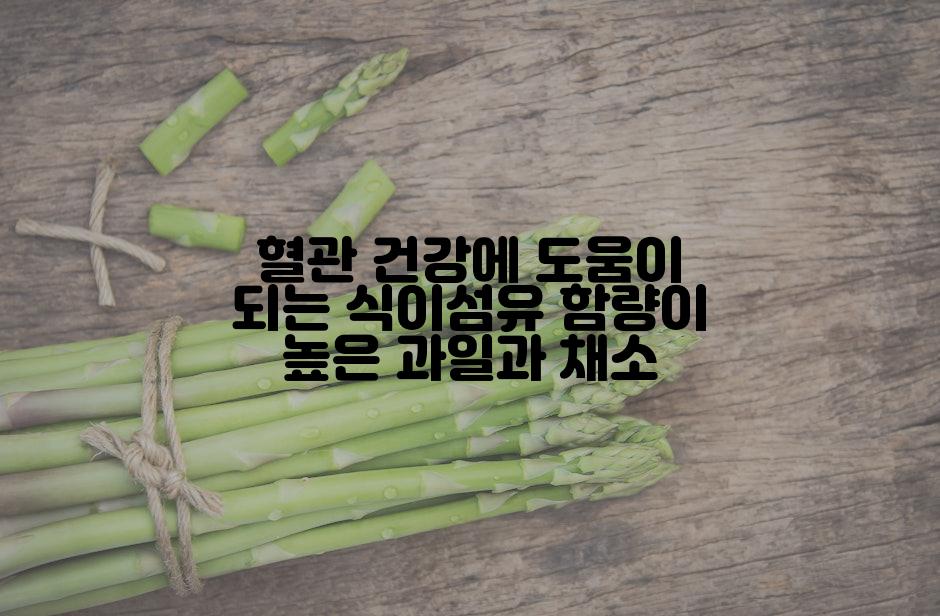 혈관 건강에 도움이 되는 식이섬유 함량이 높은 과일과 채소