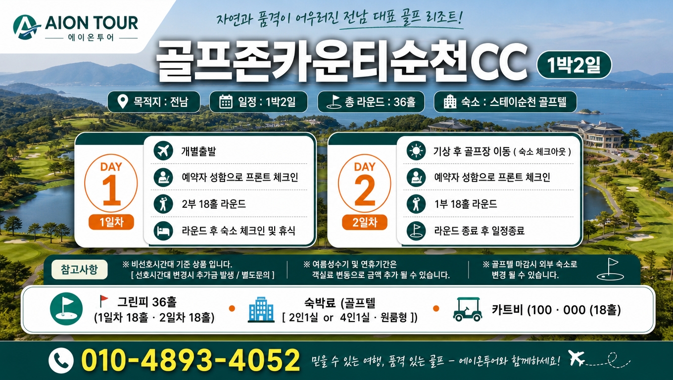 골프존카운티순천CC 여행 일정표