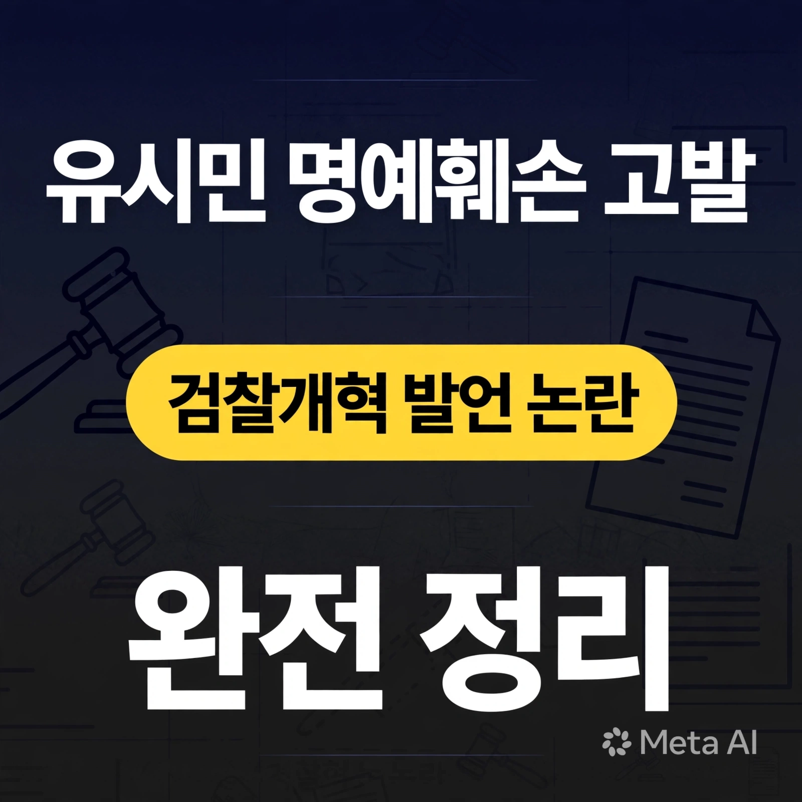 유시민 명예훼손 고발, 검찰개혁 발언 논란 완전 정리