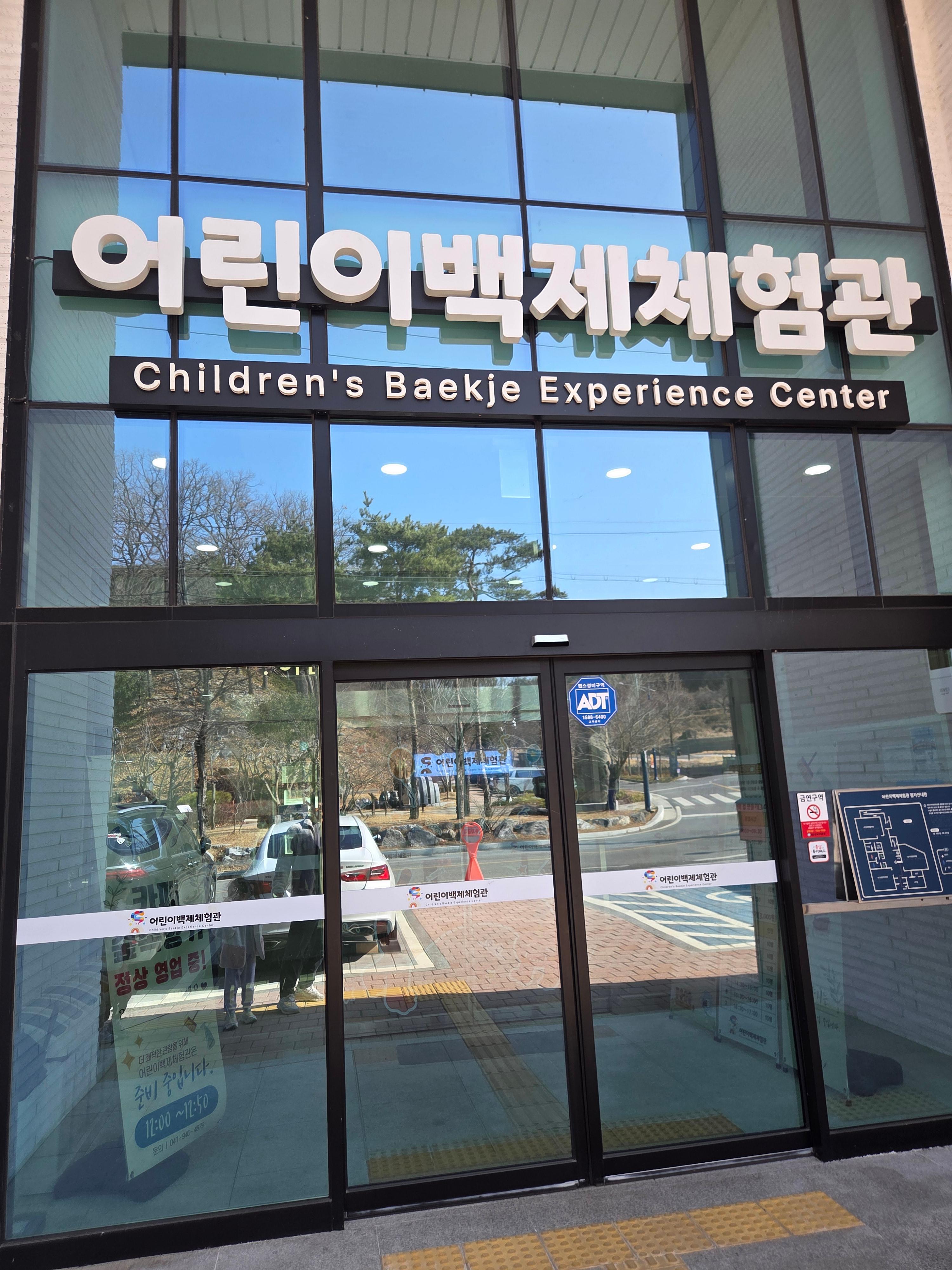 청양 어린이 백제 체험관