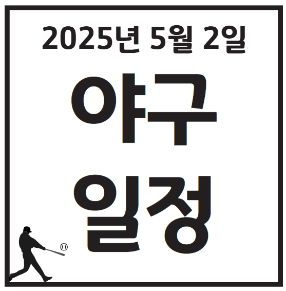 2025년 5월 2일 KBO 프로야구 경기 일정