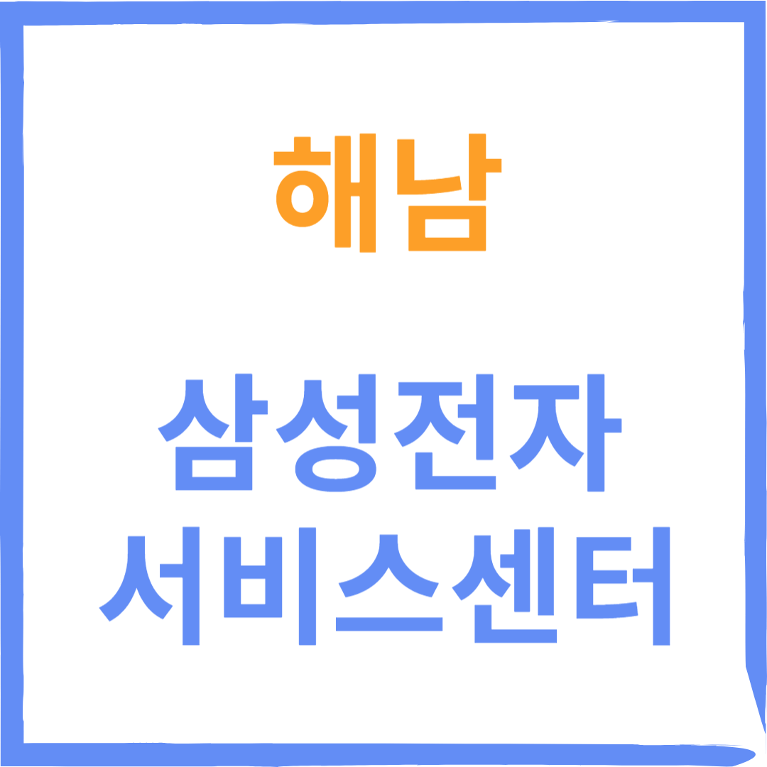 전라남도 해남군 삼성전자서비스센터 위치, 수리예약방법
