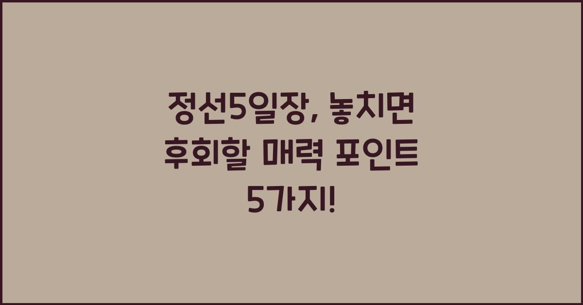 정선5일장