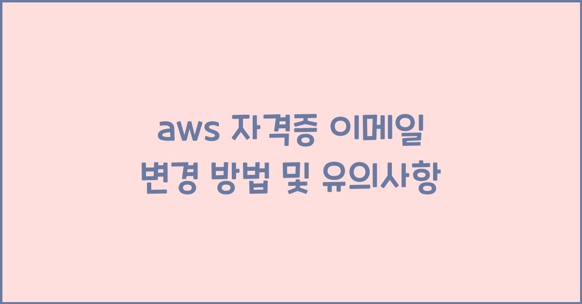 aws 자격증 이메일 변경