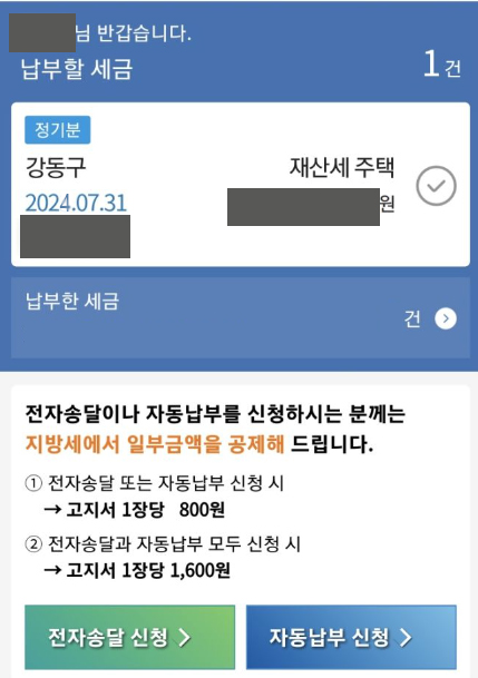 서울 스택스앱 로그인 후 재산세 내역 