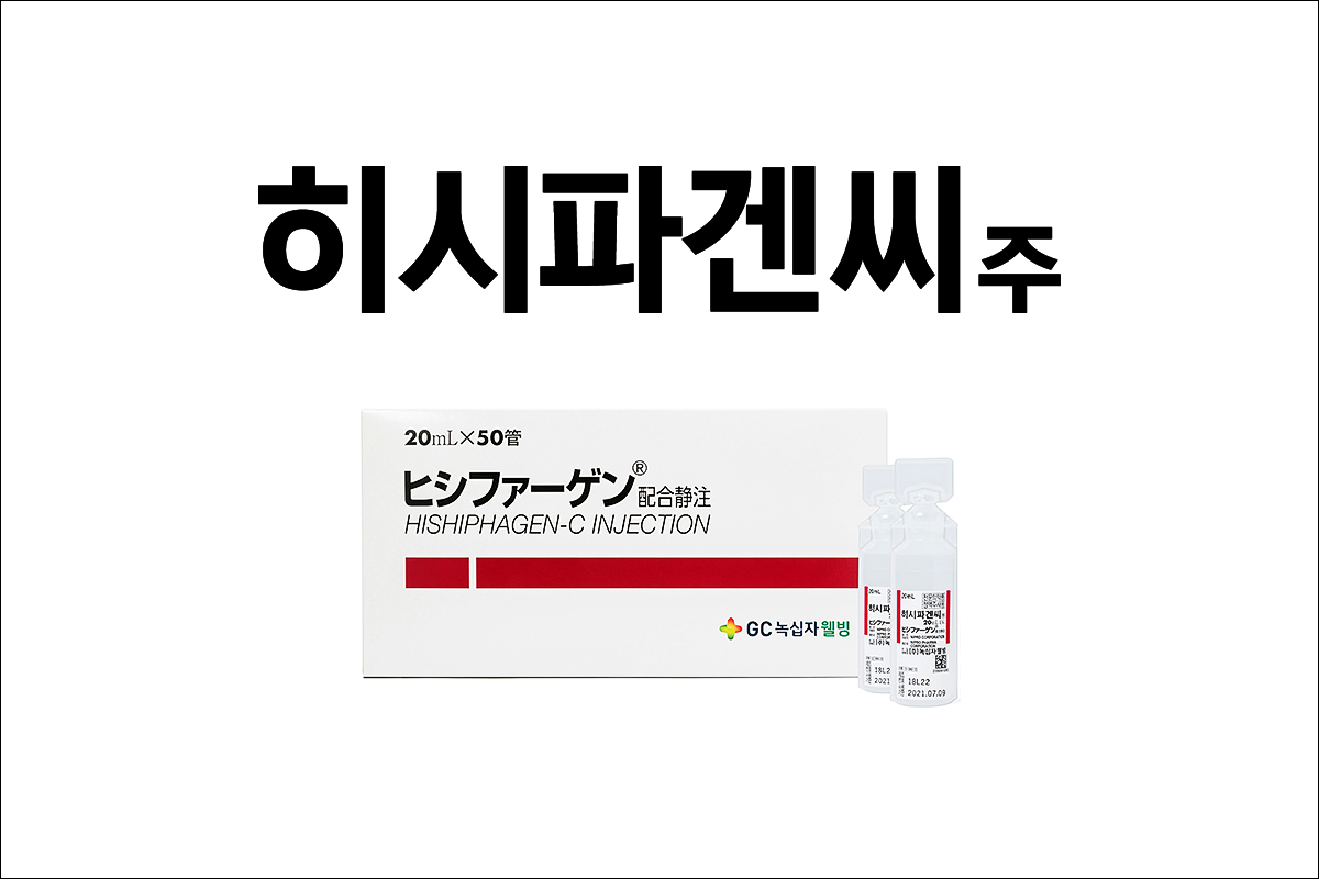 간기능 개선 주사제 히시파겐씨주20ml(Hishiphagen-C Inj.)