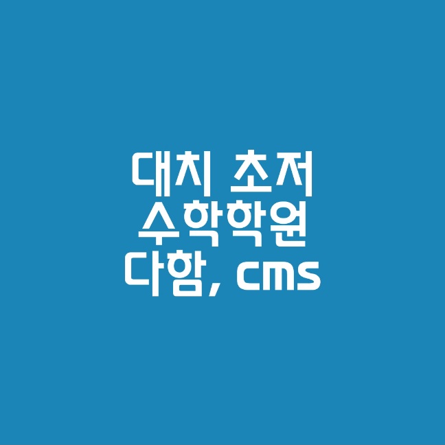 대치 초저 수학학원_다함_CMS